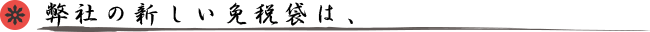 免税袋の特徴