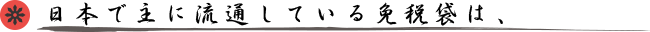 免税袋の特徴
